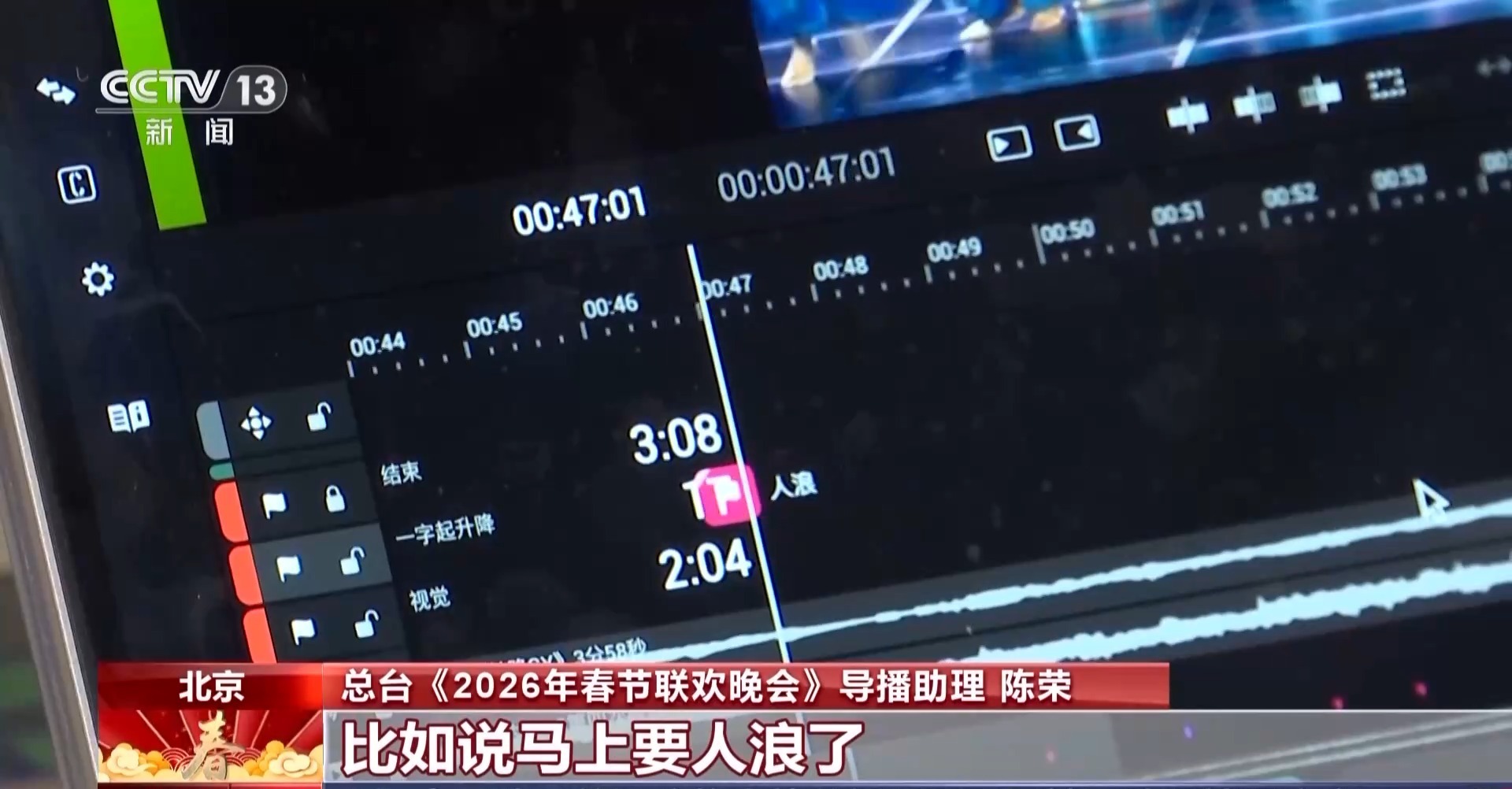 成全万家团圆 揭秘春晚幕后团队如何掐准“零点时刻”