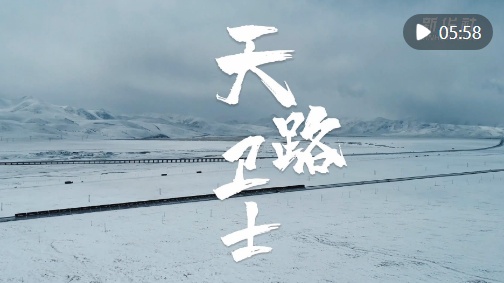 新春走基层｜天路卫士