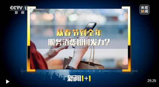 新闻1+1丨从春节到全年 服务消费如何发力