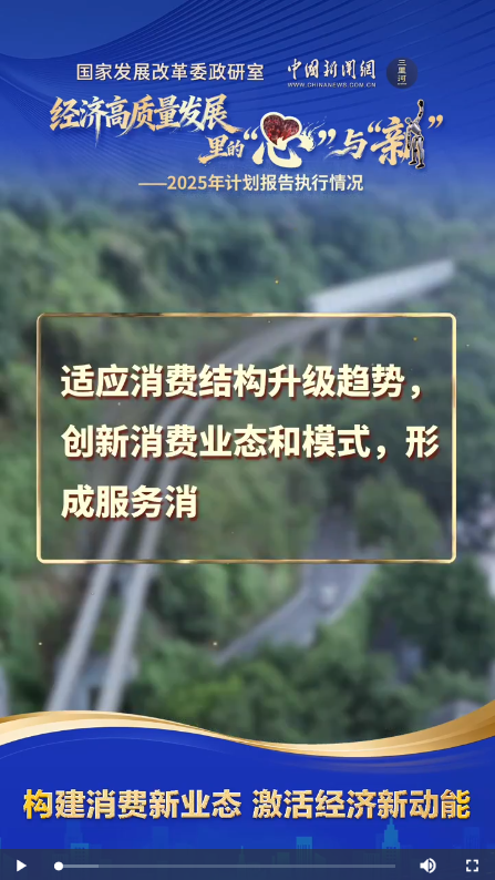 经济高质量发展里的“心”与“新”｜构建消费新业态，激活经济新动能