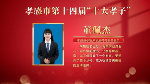 孝感市“十大孝子”董佩杰：用爱传承“孝老爱亲”好家风