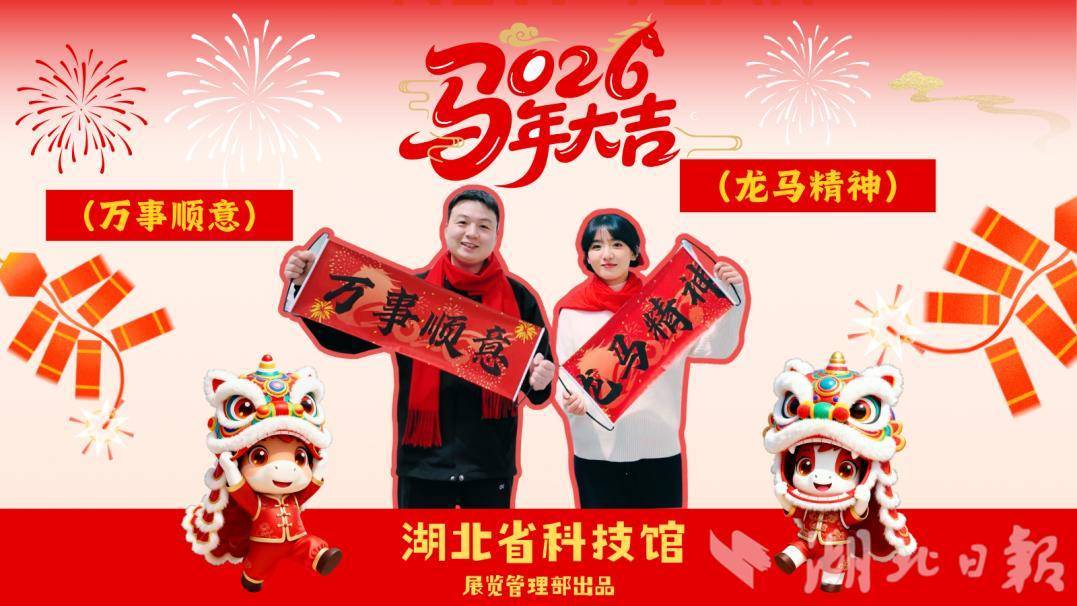  探索科学奥秘，感受别样中国年！湖北省科技馆新春科技大联欢等你来