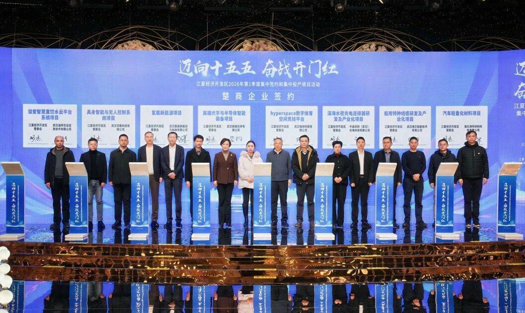  签约32个项目总投资超100亿元  江夏经济开发区首季“开门红”