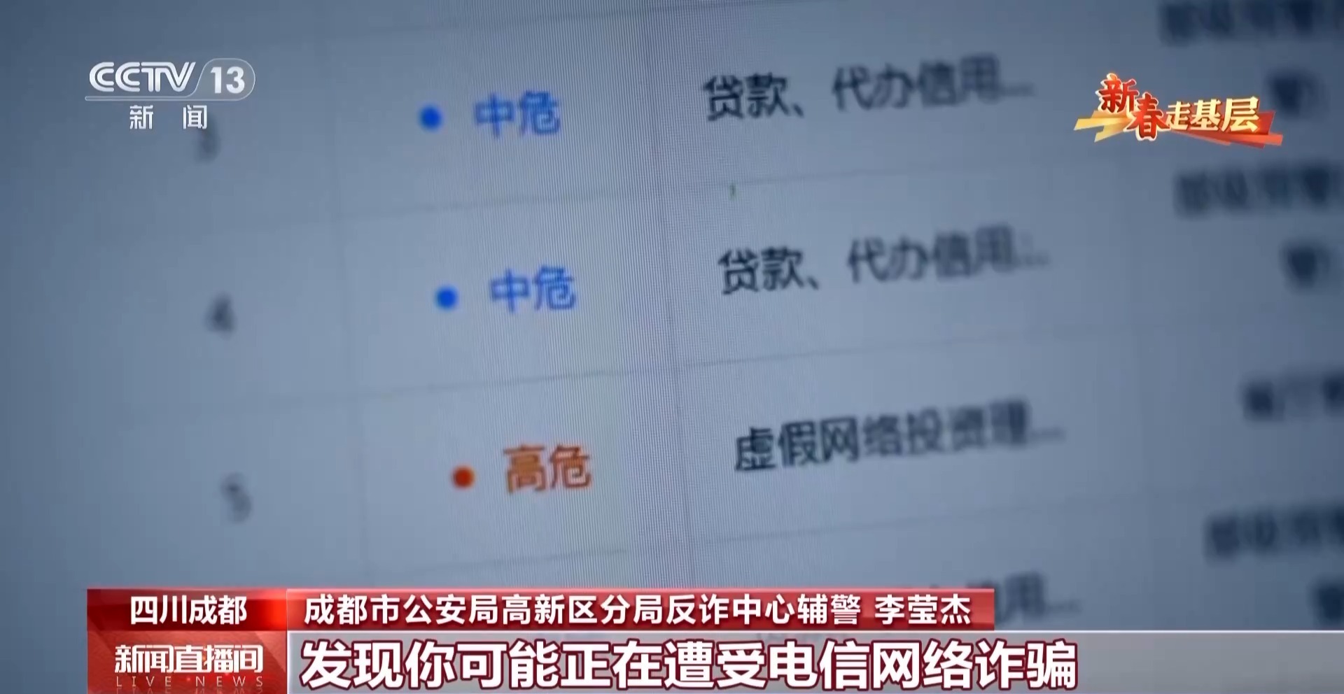 新春走基层丨预警拦截、紧急止付 这个春节他们与时间赛跑