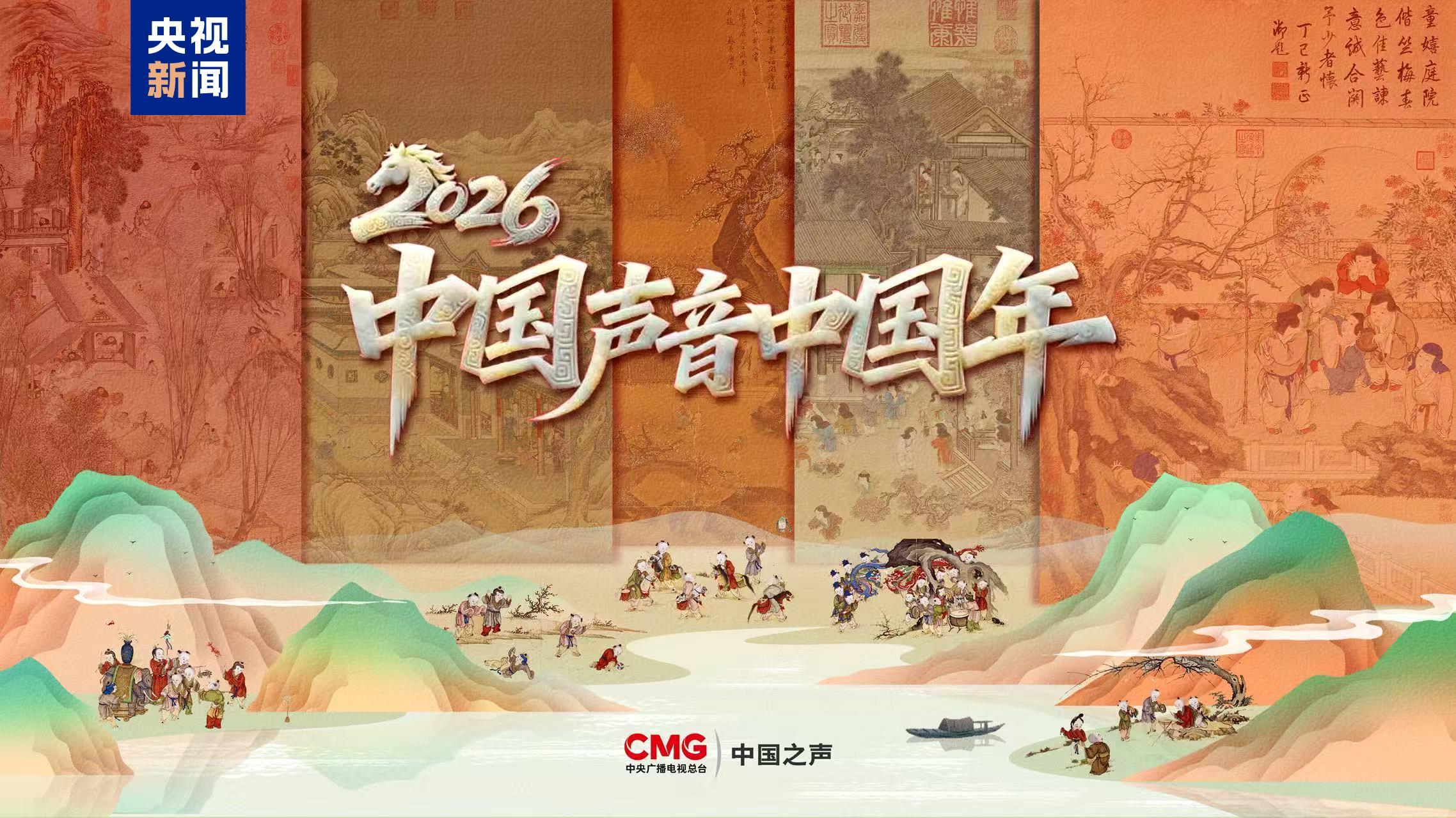 中国声音中国年丨明天，这趟“声音列车”即将启程