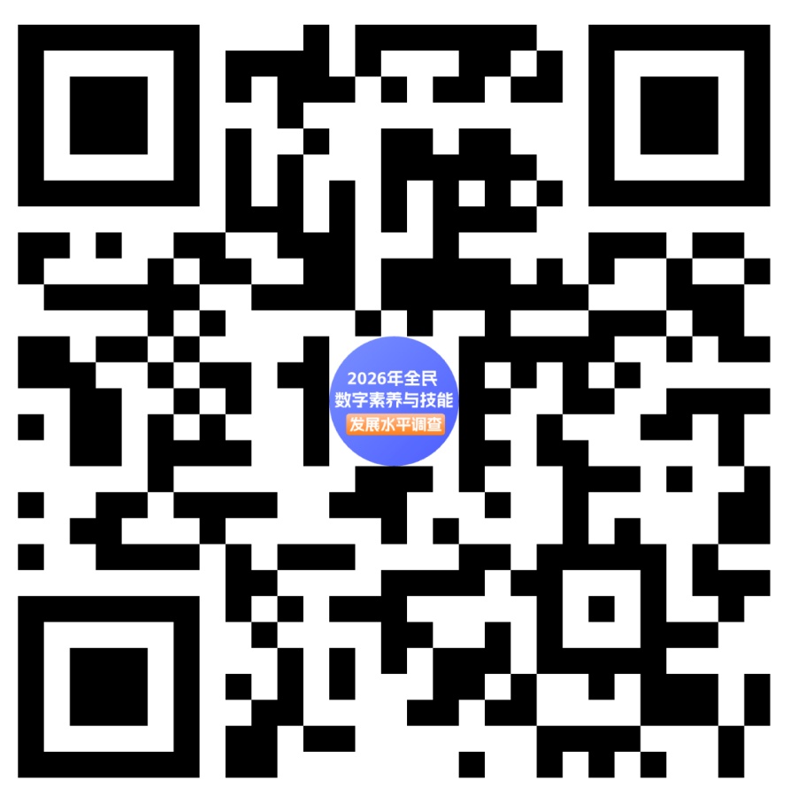 国家互联网信息办公室开展2026年全民数字素养与技能发展水平网络问卷调查