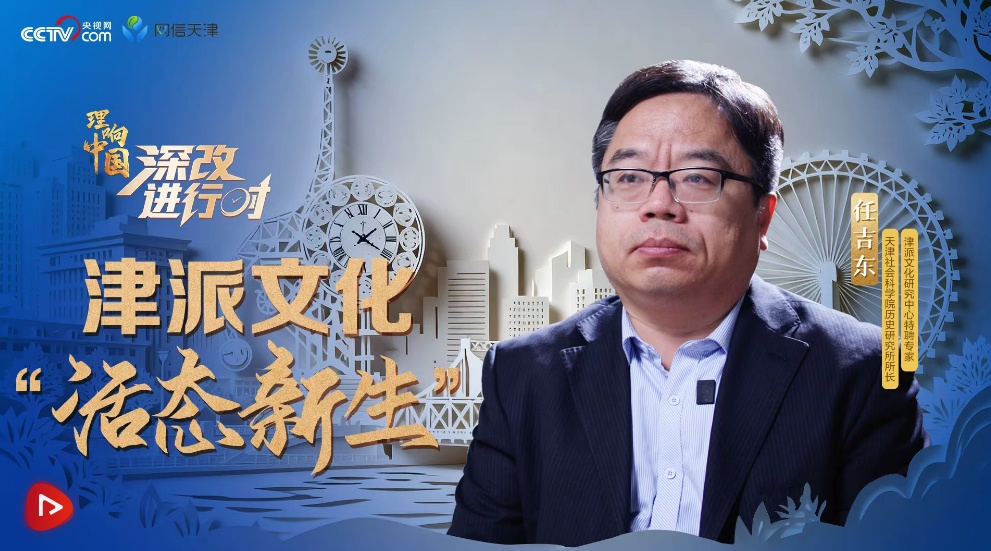  理响中国·深改进行时：津派文化“活态新生”
