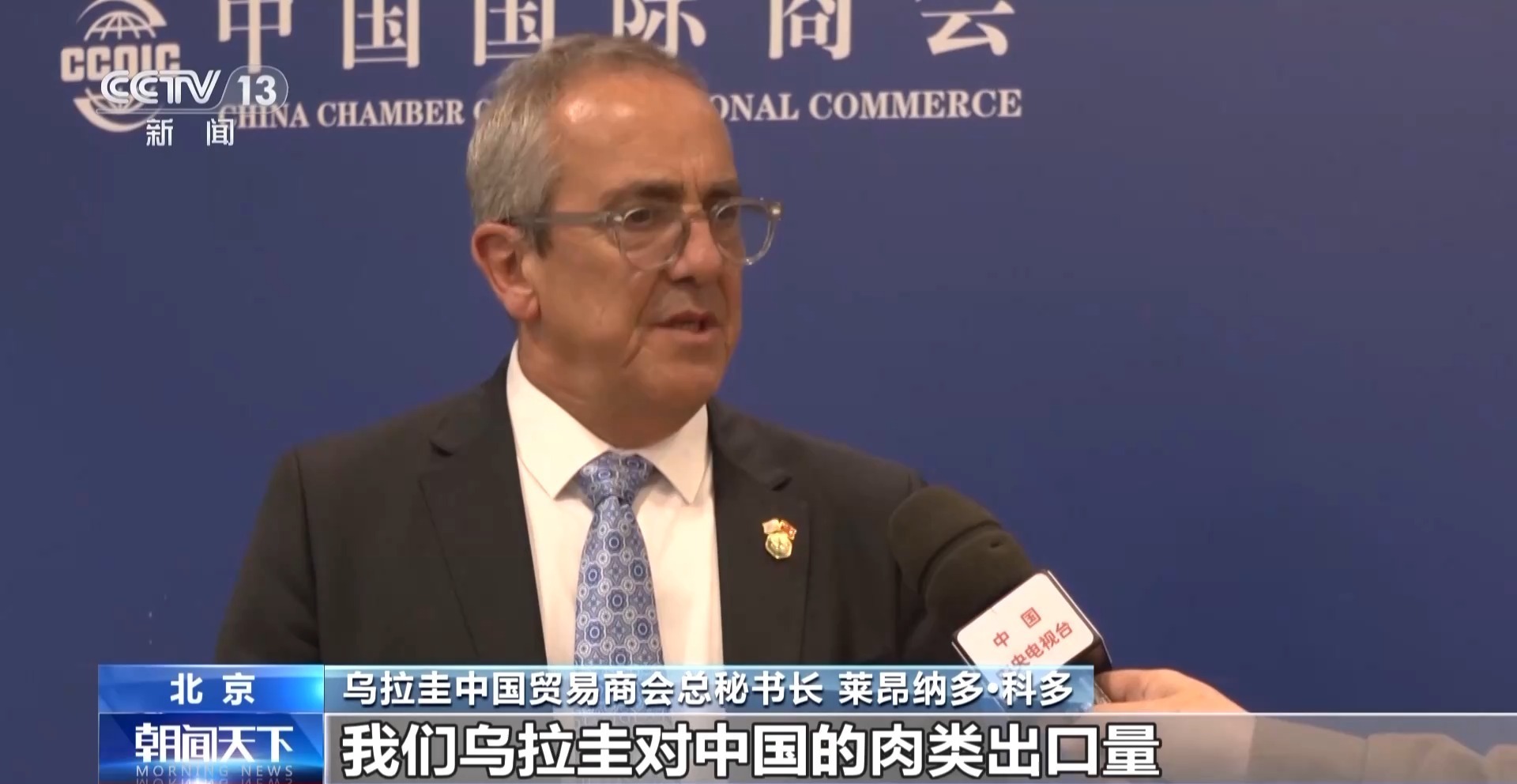 视频丨中国—乌拉圭贸易投资合作论坛举办 