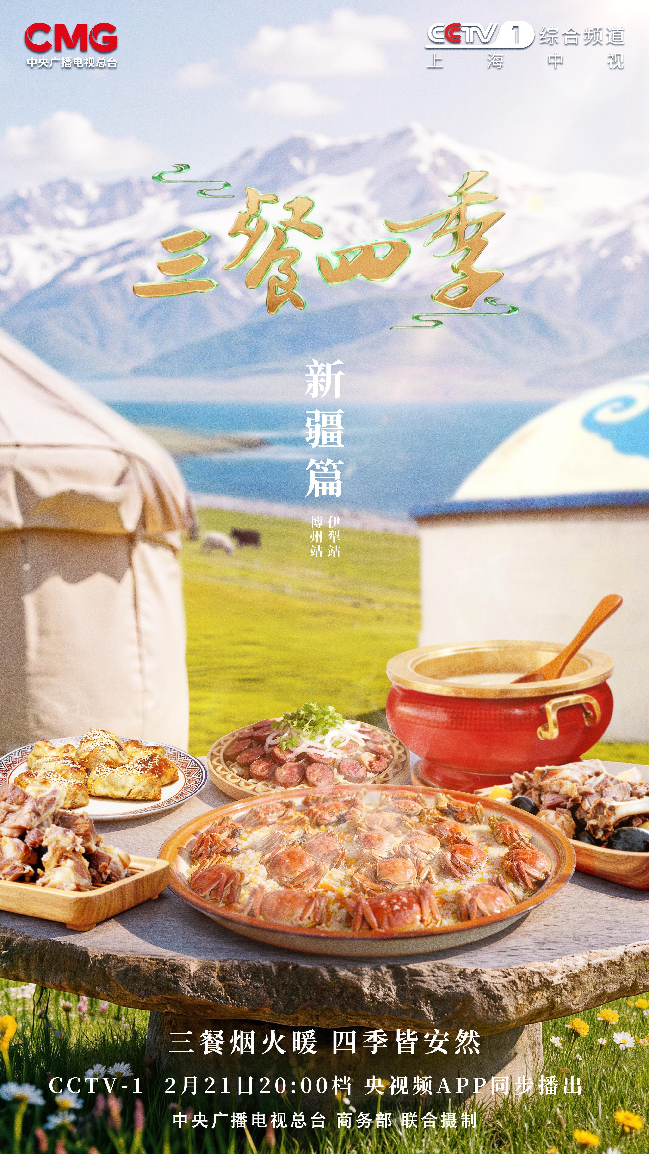 《三餐四季》品味新疆丨一口入心，千年回响