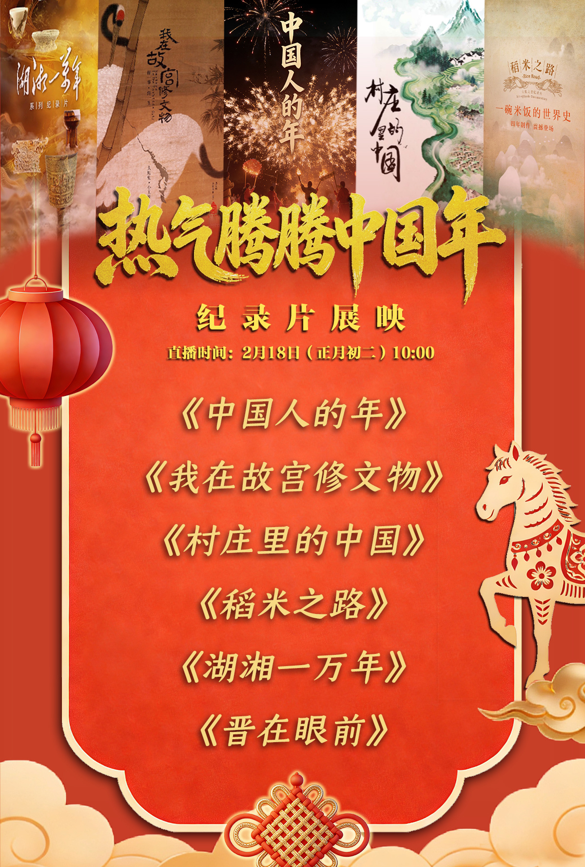 大年初二到初五，一起看纪录片里的“热气腾腾中国年”