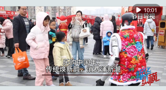 新华视点｜乐购中国年：传统焕新韵，消费涌新潮