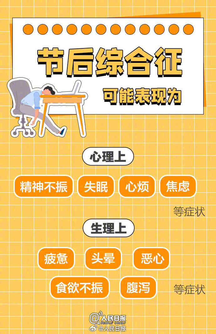 超长假期后，如何应对节后综合征？