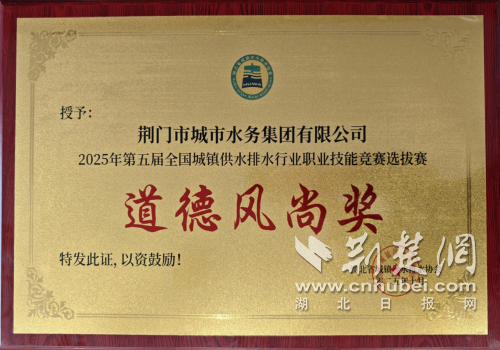 荆门市水务集团获评全国技能竞赛湖北省选拔赛道德风尚奖