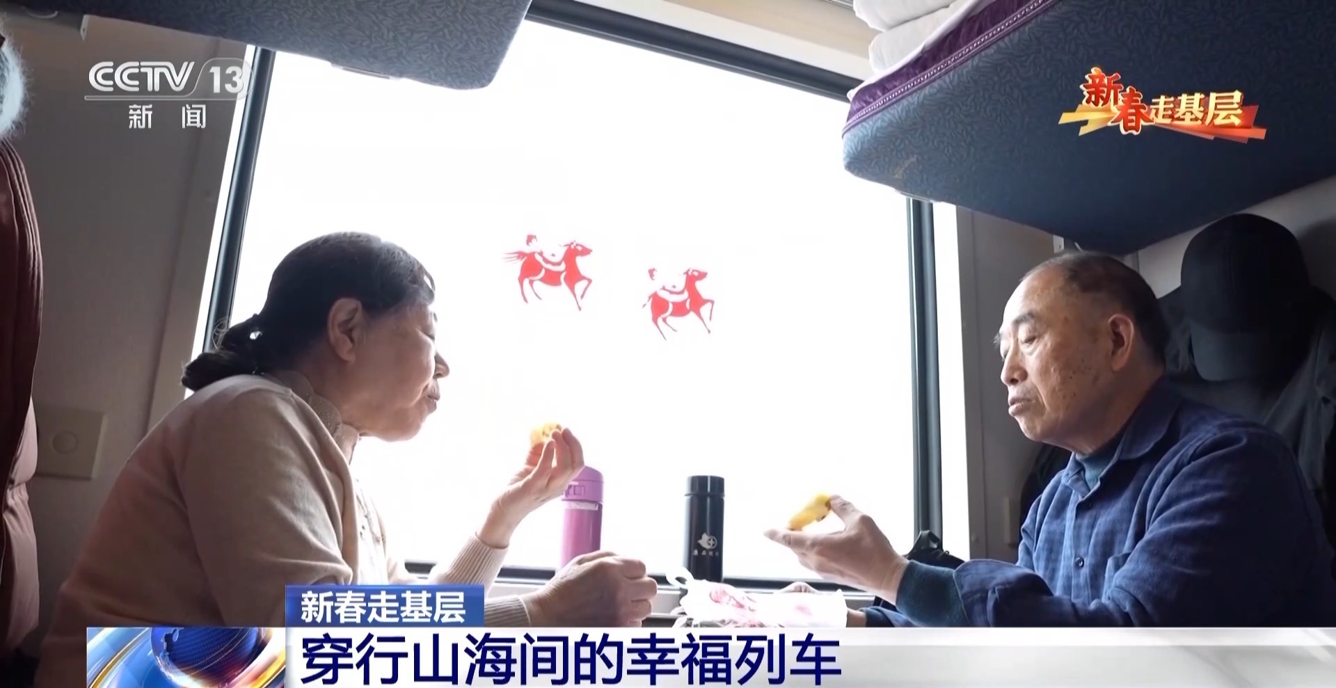  新春走基层丨穿行山海间的幸福列车 一路相伴 便是最好的旅行