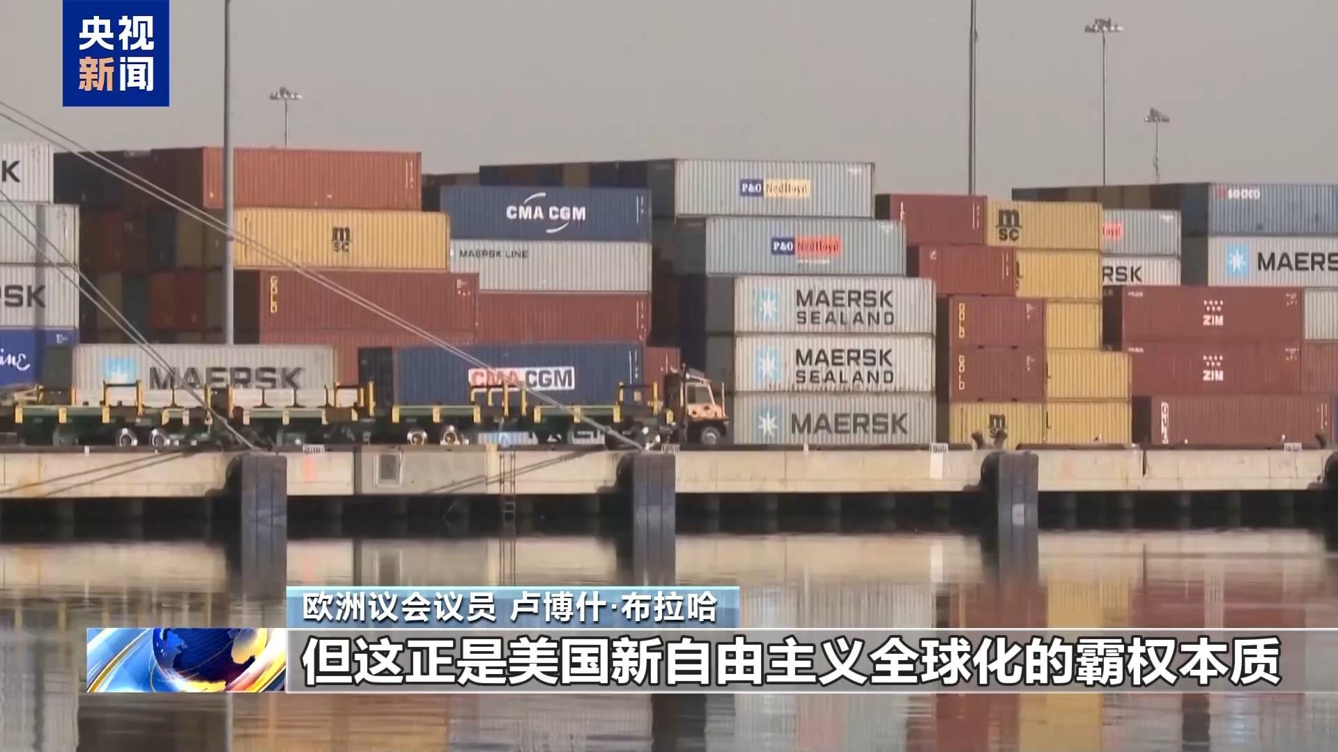  视频丨欧洲议员：美国肆意违反国际法 欧盟需争取更多自主权