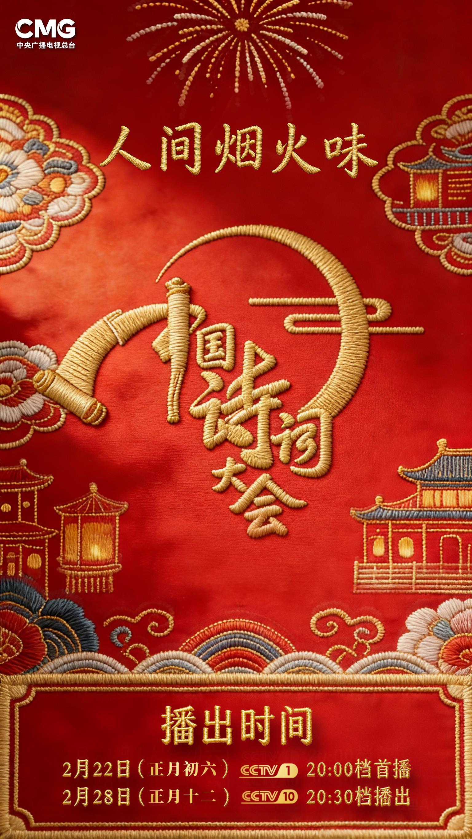 中国诗词大会｜一筷人间烟火气 一篇千古诗词心