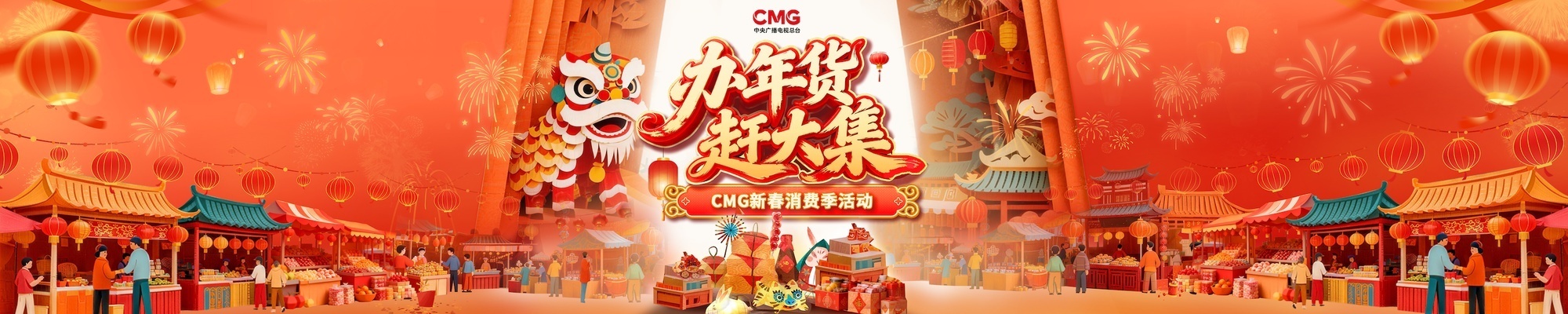 “办年货 赶大集” CMG新春消费季正式启动
