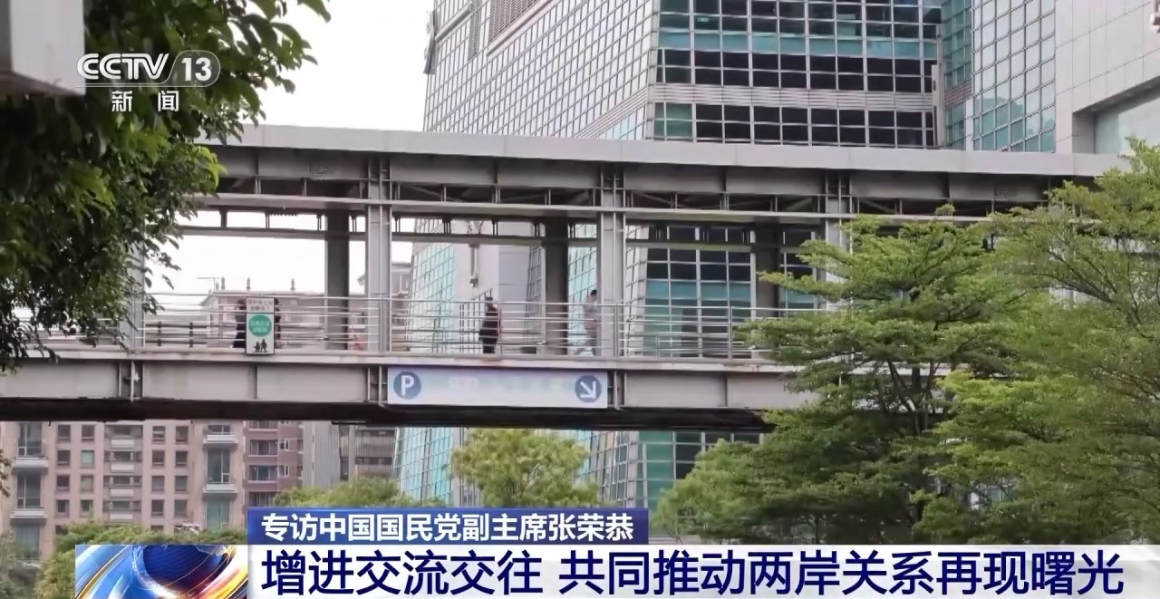 中国国民党副主席张荣恭：共同推动两岸关系再现曙光