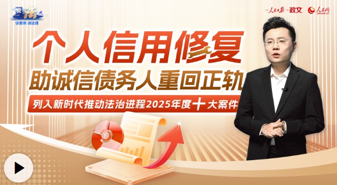 说法丨个人信用修复，助诚信债务人重回正轨