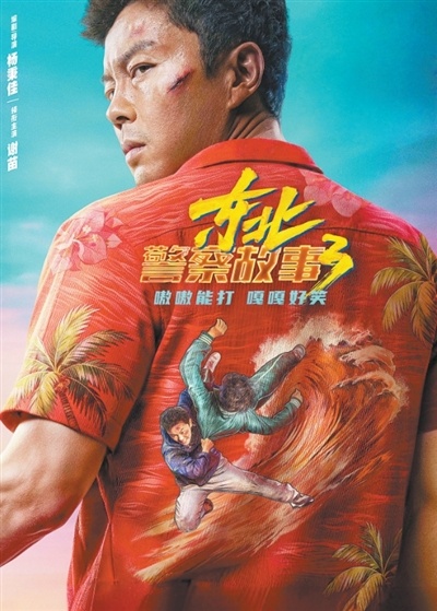  动作电影《东北警察故事3》：“家常菜”炒出真功夫