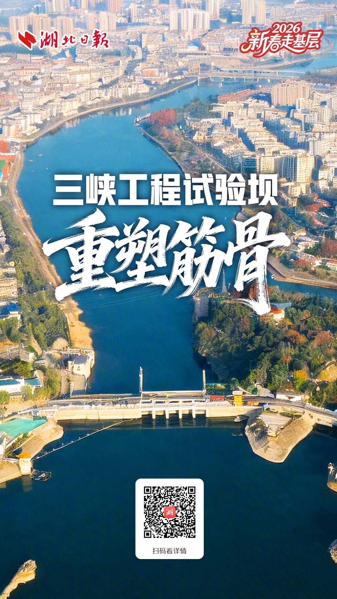 新春走基层丨三峡工程试验坝“重塑筋骨”