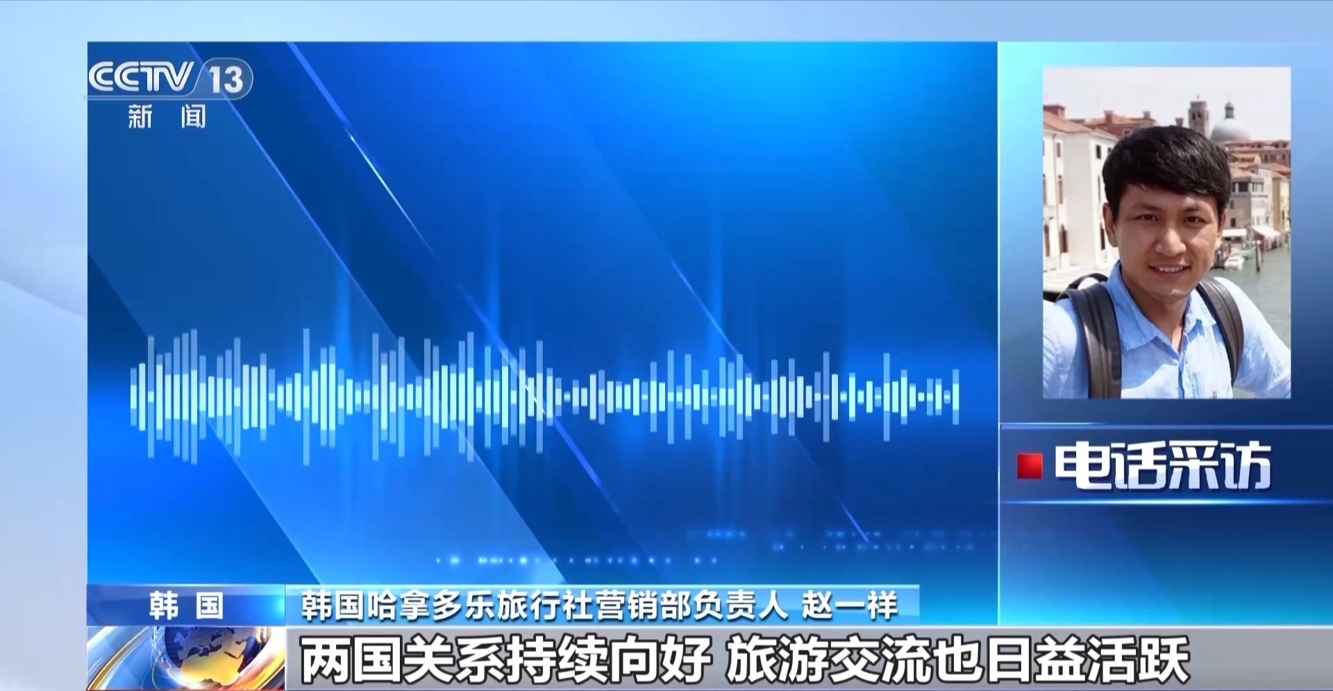 视频丨韩国民众赴华旅游热度持续升温