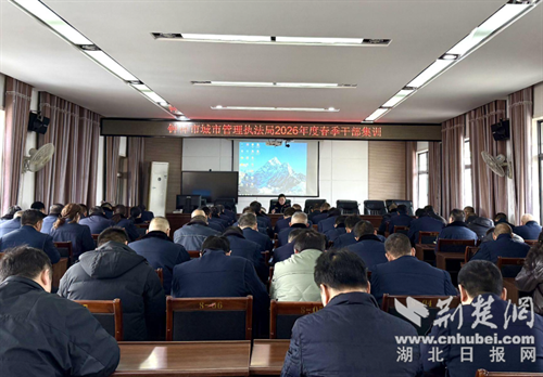  以学促干强本领 钟祥市城管执法局2026年春季干部集训吹响“奋进”号角