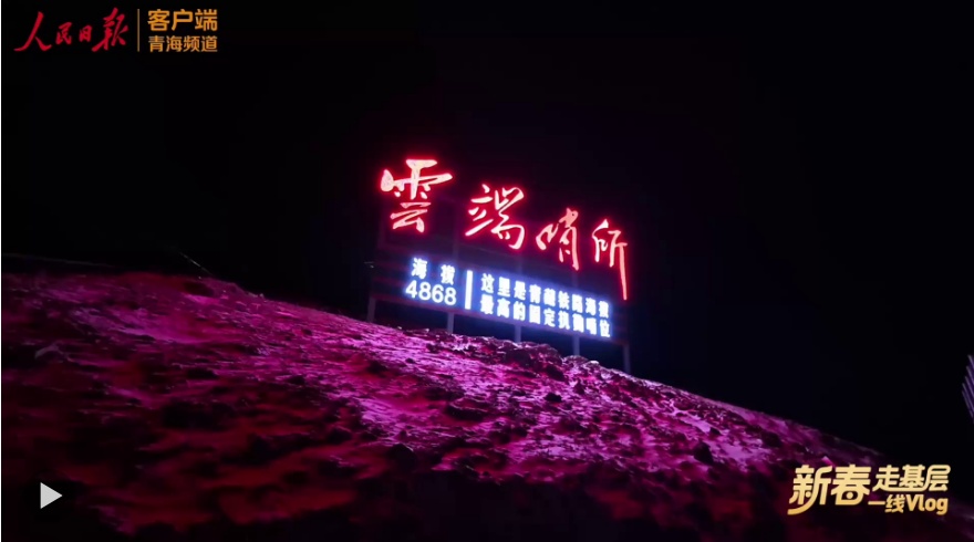  新春走基层｜云端哨所，见证海拔4868米的守护
