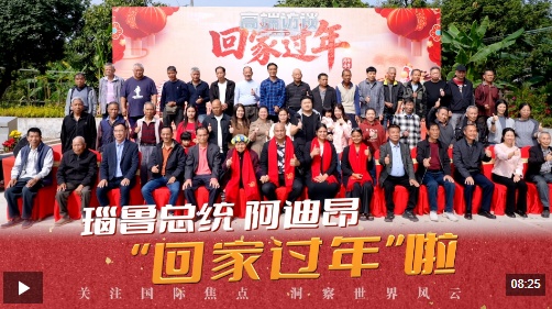  高端访谈丨瑙鲁总统阿迪昂“回家过年”啦！