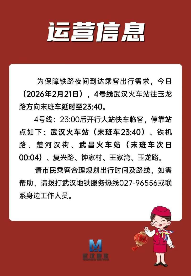  深夜兜底！4号线末班车延至23:40，大站快车直达武昌站