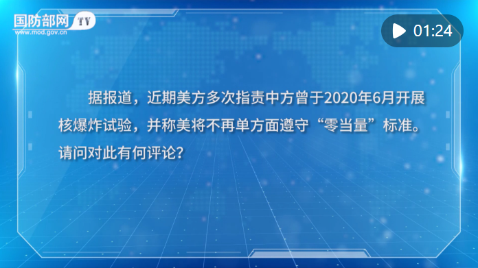  国防部：美方是国际核秩序和全球战略稳定最大乱源