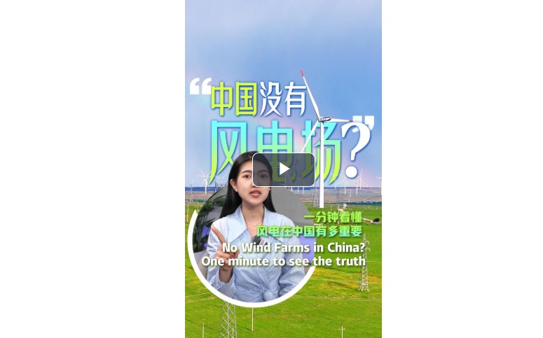 No wind farms in China? One minute to see the truth