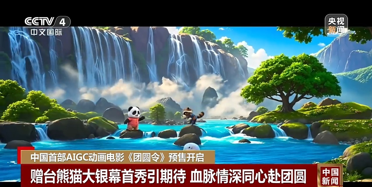  赠台大熊猫亮相银幕！中国首部AIGC动画电影《团圆令》预售开启