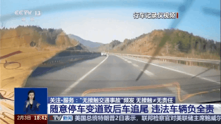 视频丨无接触≠无责任 遇“无接触交通事故”这样处理