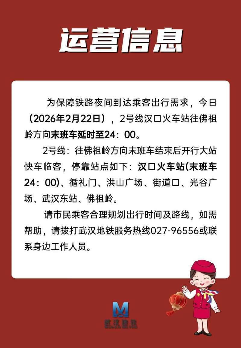  护航返程！武汉地铁2号线今晚延时收班，覆盖光谷方向核心站点