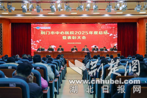  荆门市中心医院召开2025年度总结大会