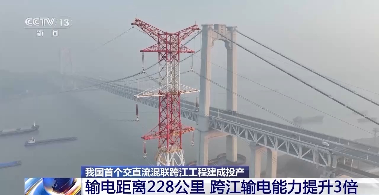 我国首个交直流混联跨江工程建成投产