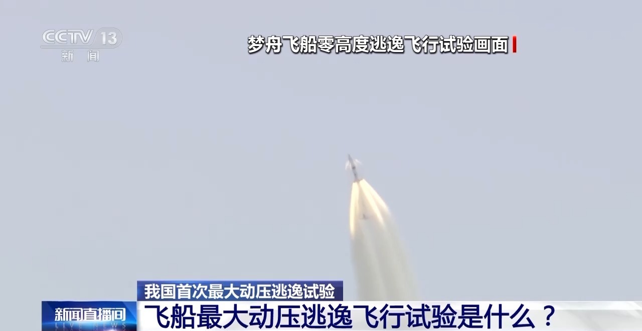 全世界试验实施不超过10次 梦舟飞船转入“最后一考”