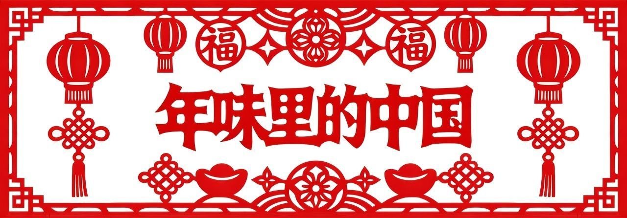 年味里的中国丨腊月二十六，欢欢喜喜割年肉，红红火火有盼头