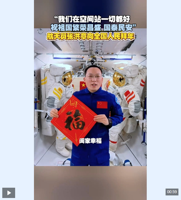 视频丨从太空到深蓝 这波马年新春硬核祝福请查收