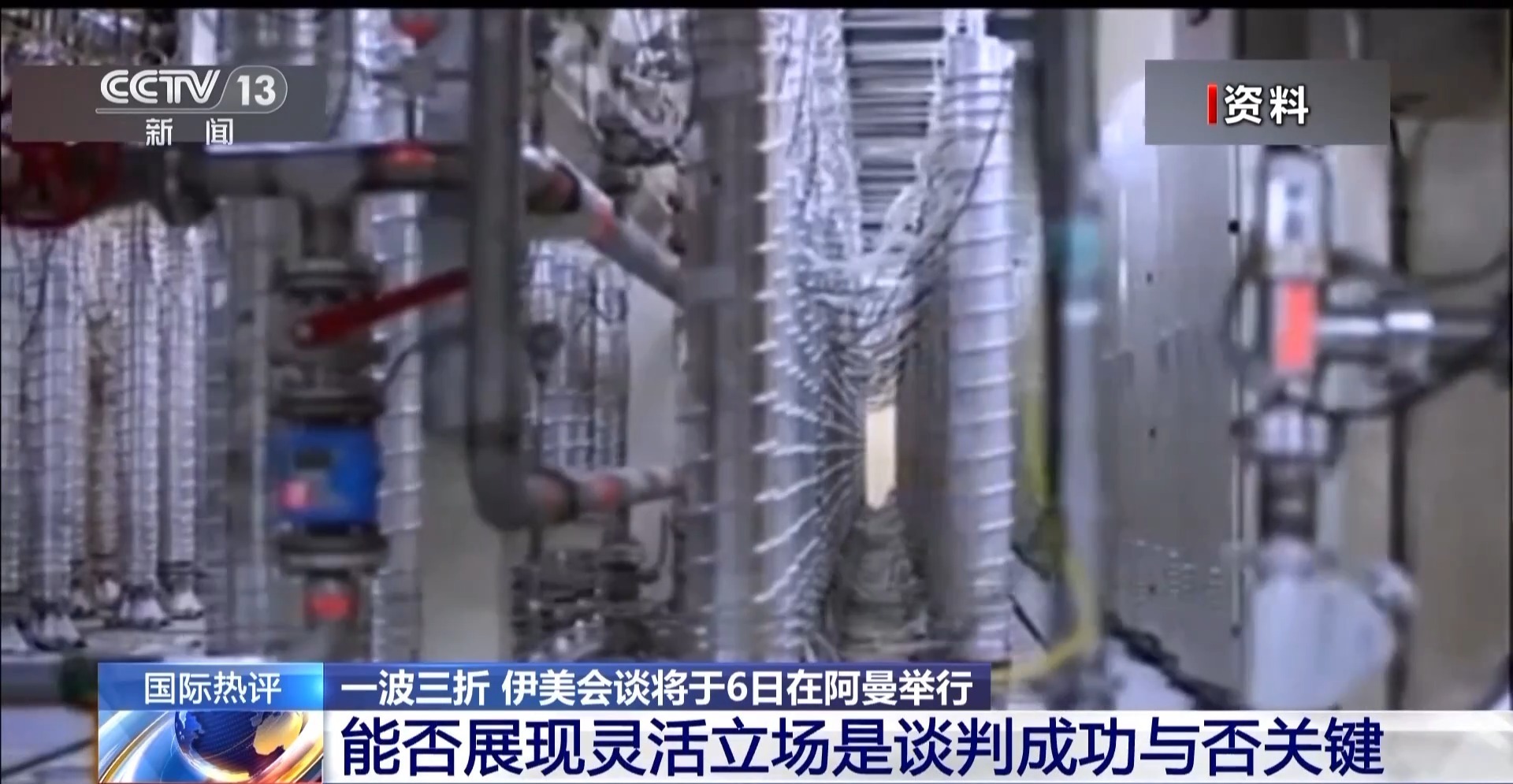视频丨伊美会谈一波三折 双方严重缺乏互信