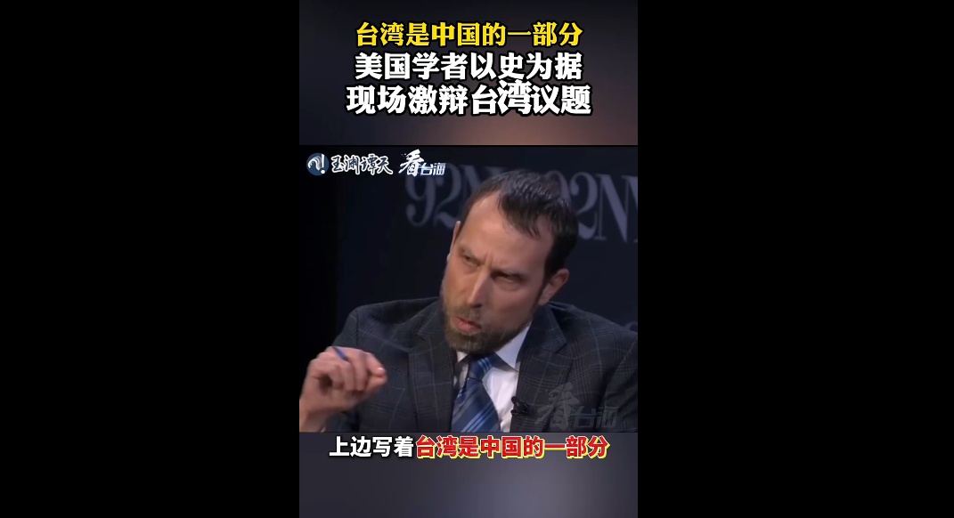  美国学者激辩台湾议题现场 用历史说明台湾是中国的一部分