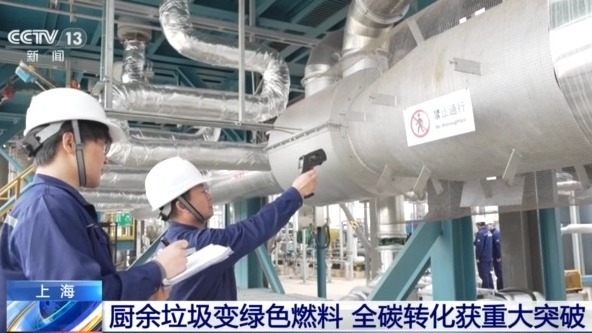 视频丨厨余垃圾变绿色燃料 真正实现“碳尽其用”