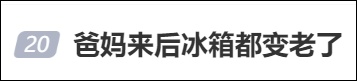“爸妈来后冰箱都变‘老’了！”网友：原来全国都这样