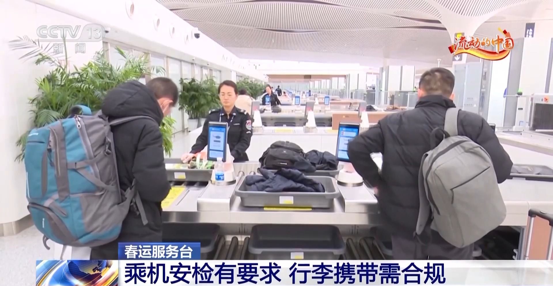  安检流程有哪些、随身行李有何规定 春运乘机指南→
