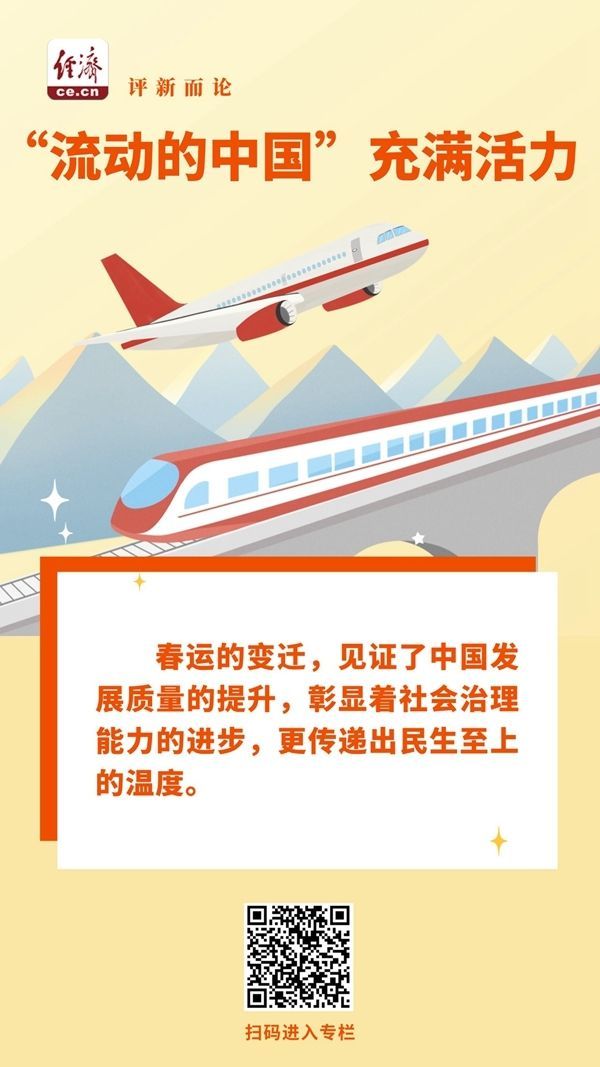中经评论：一年又一年，“流动的中国”充满活力