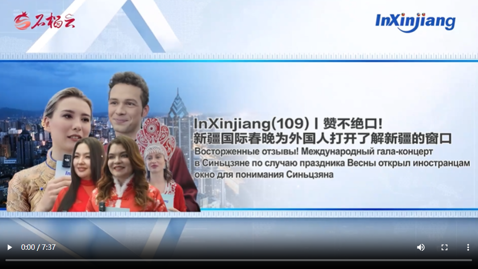 InXinjiang(109)丨赞不绝口！新疆国际春晚为外国人打开了解新疆的窗口