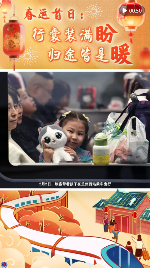 海报短视频｜春运首日：行囊装满盼，归途皆是暖