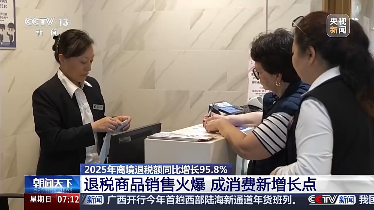  视频丨“中国购”火热 退税商品成消费新增长点