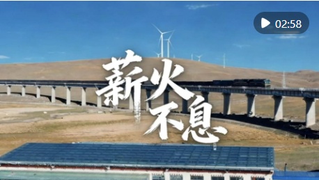  新春走基层｜天路卫士：薪火不息